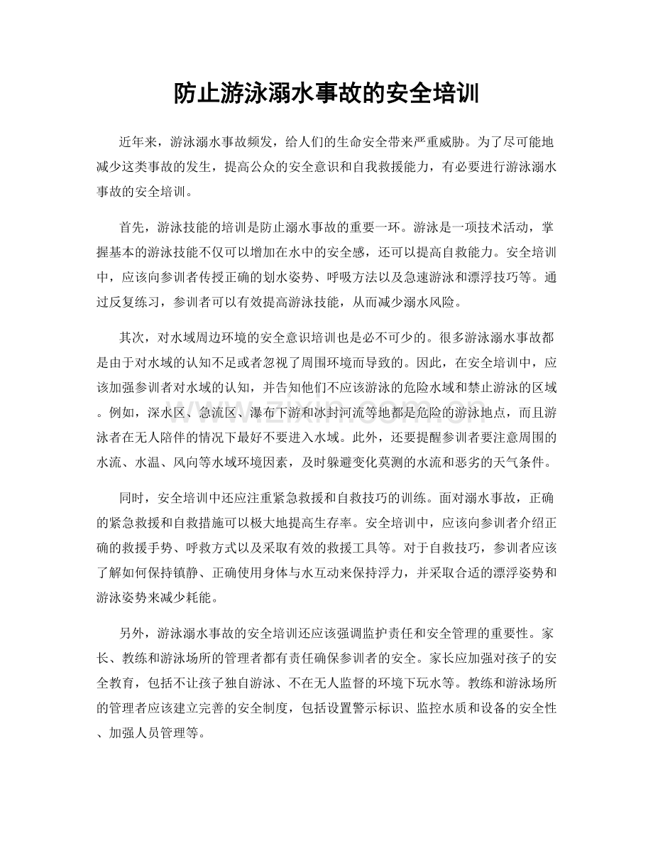 防止游泳溺水事故的安全培训.docx_第1页