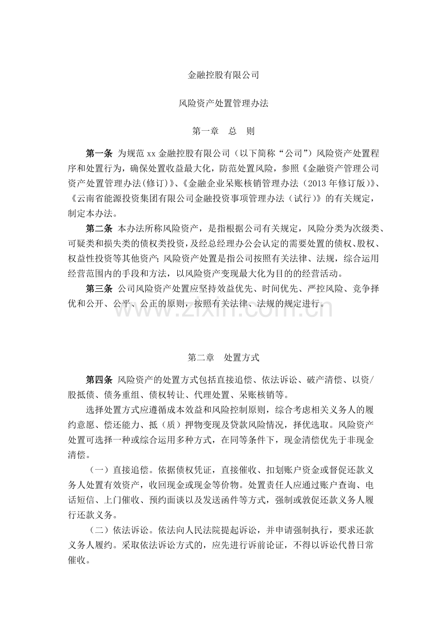 金融控股公司风险资产处置管理办法模版.docx_第1页