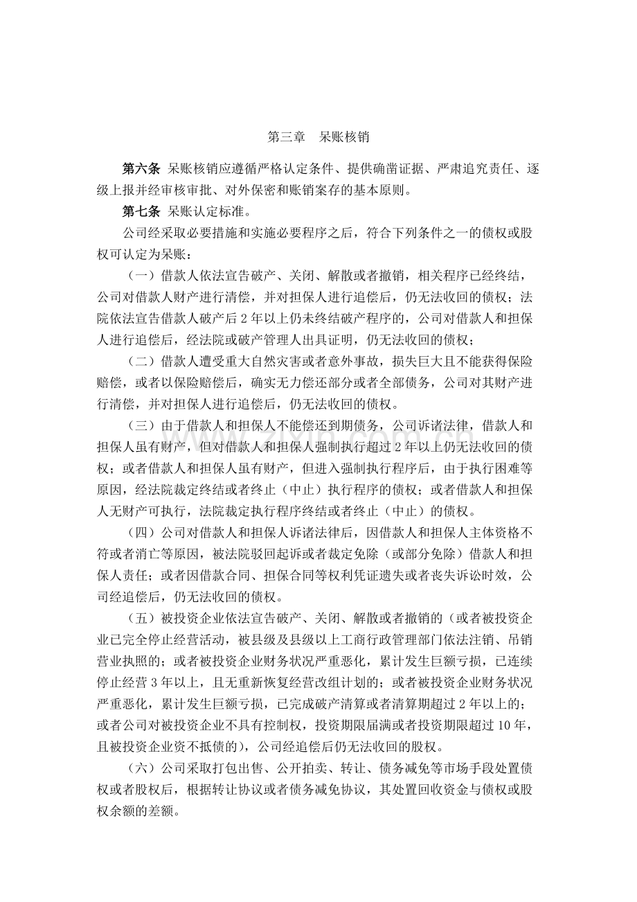 金融控股公司风险资产处置管理办法模版.docx_第3页