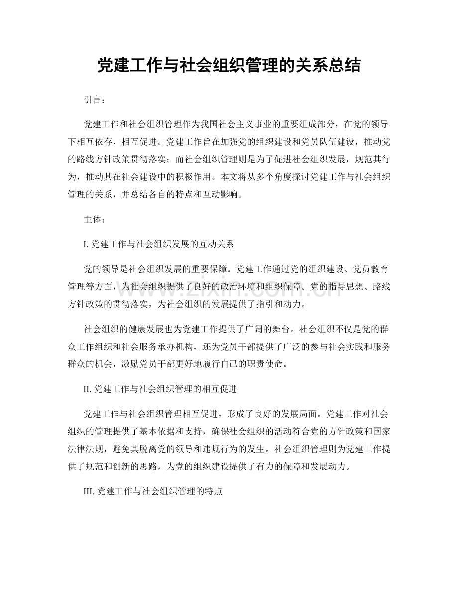 党建工作与社会组织管理的关系总结.docx_第1页