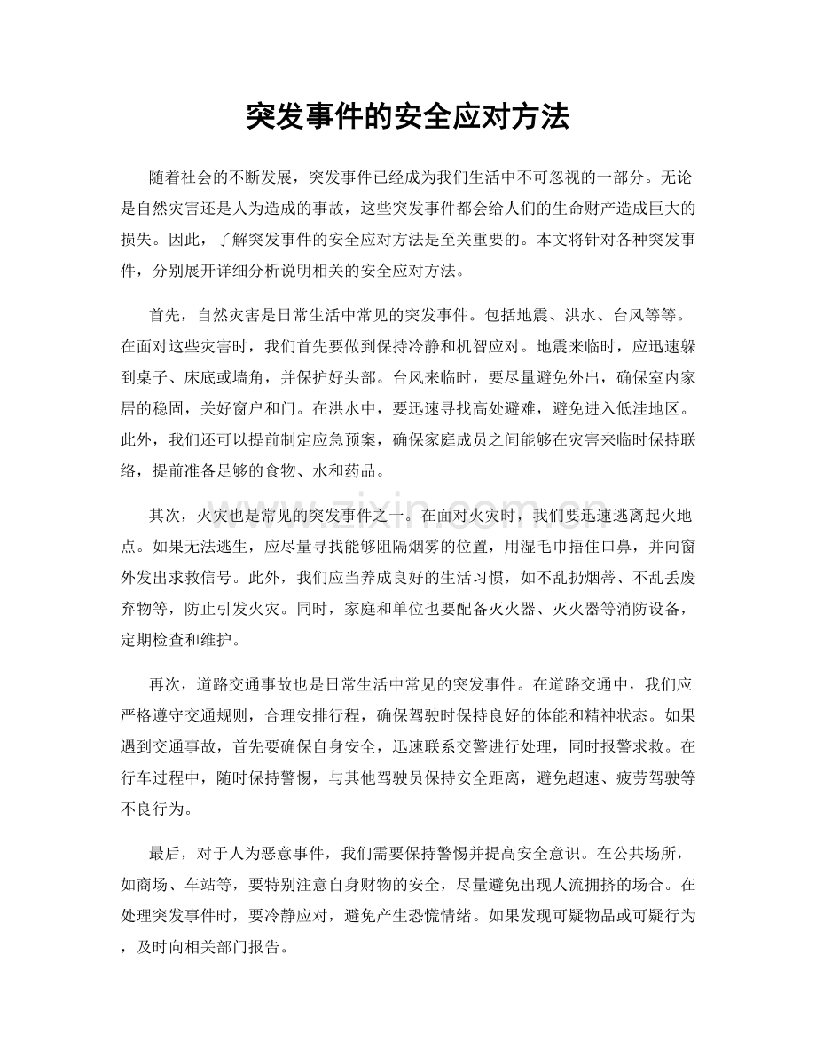 突发事件的安全应对方法.docx_第1页