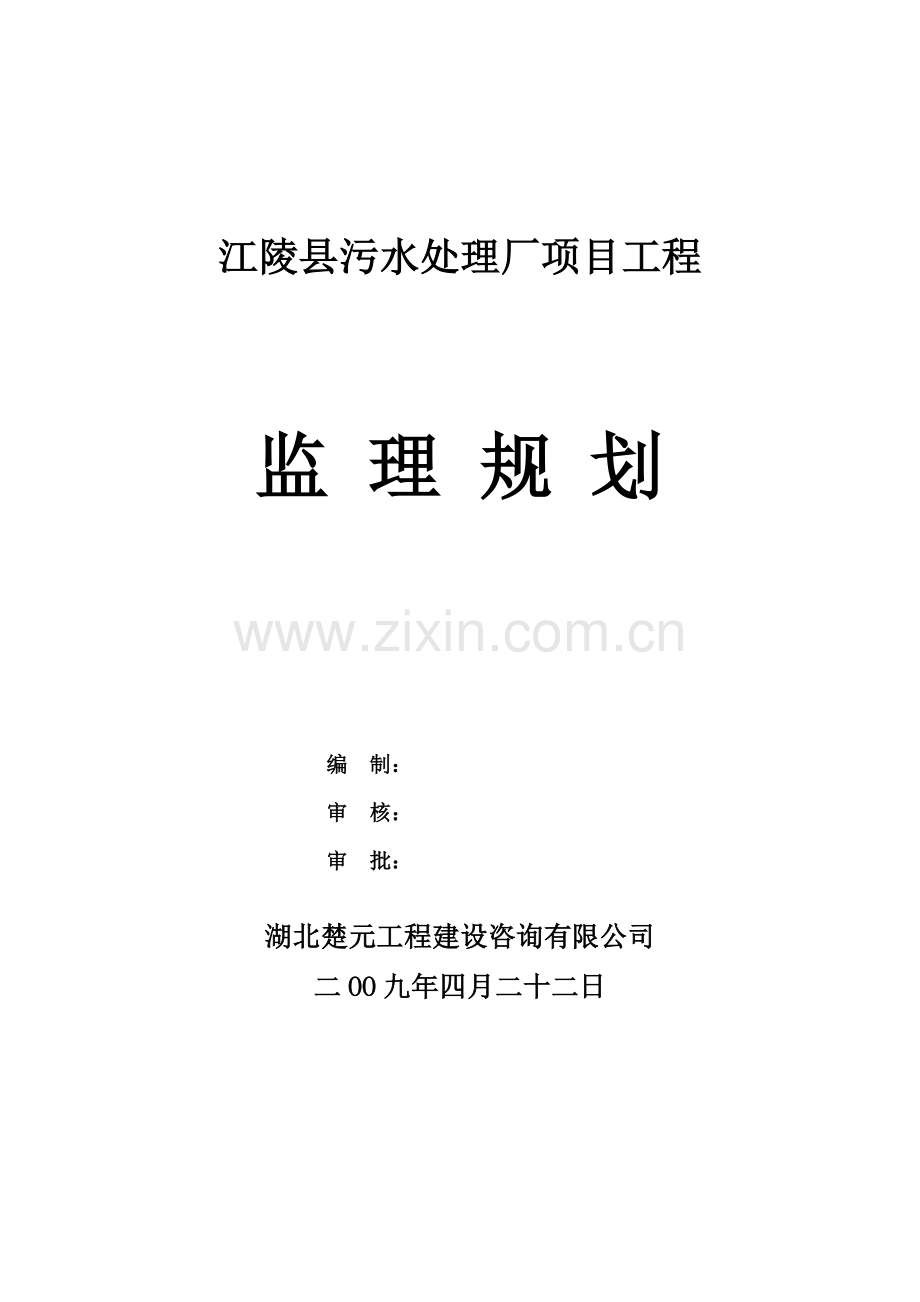 污水处理厂监理规划.doc_第1页