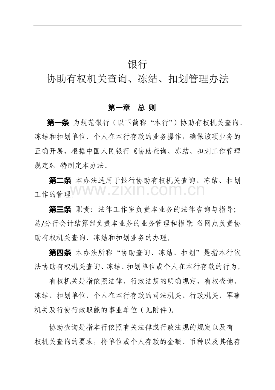 银行协助有权机关查询、冻结、扣划管理办法.doc_第1页