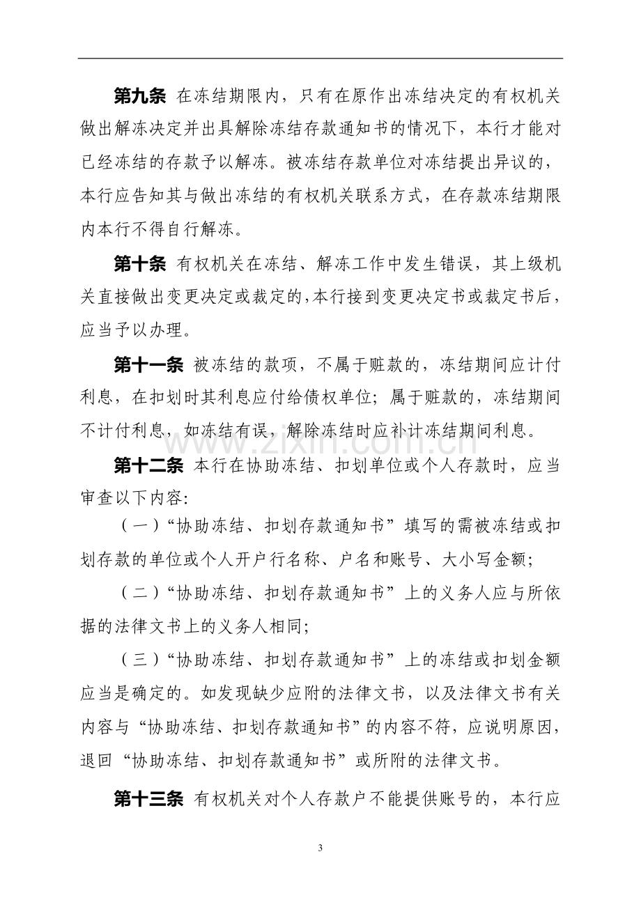 银行协助有权机关查询、冻结、扣划管理办法.doc_第3页