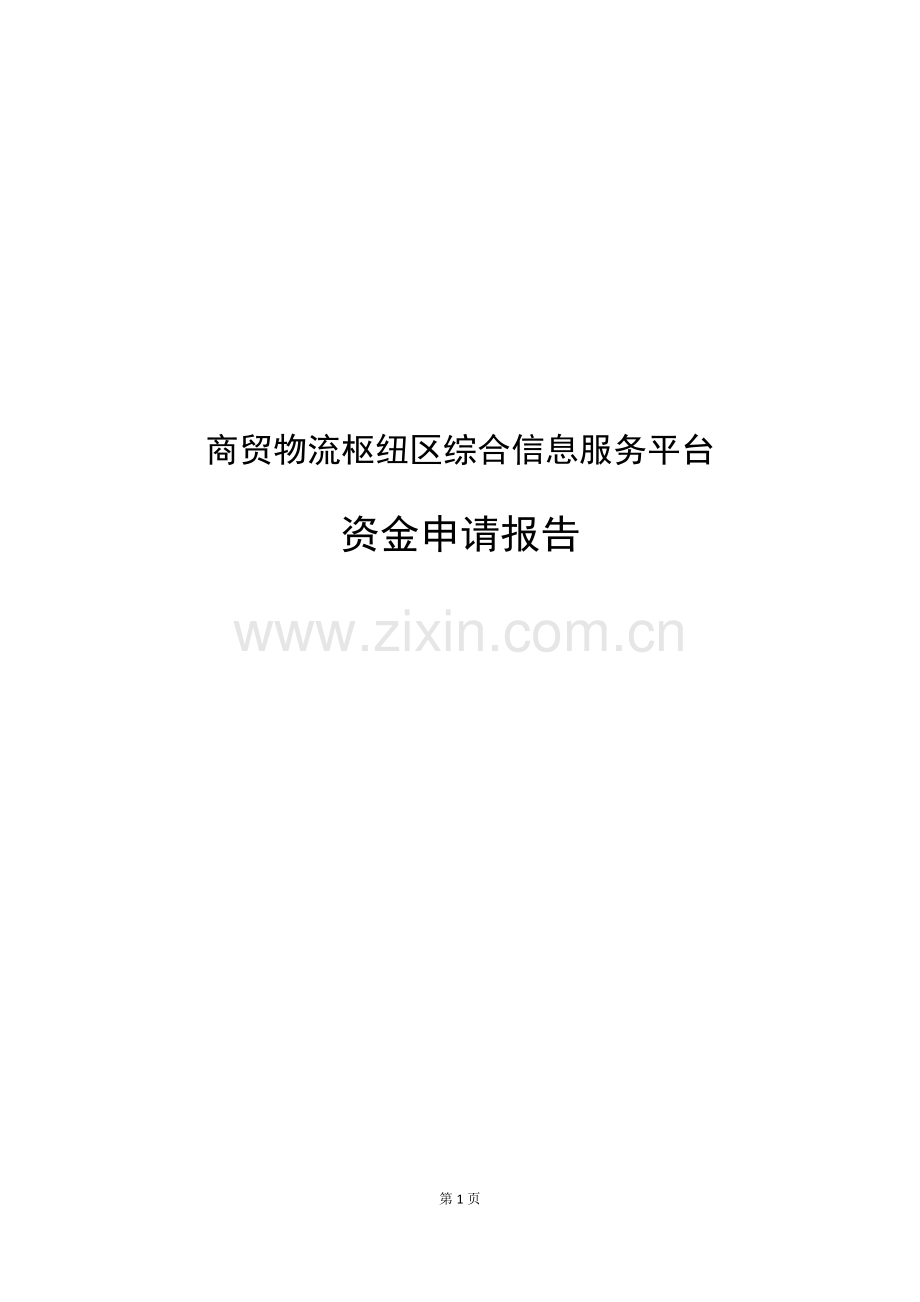 商贸物流枢纽区综合信息服务平台资金申请报告.doc_第1页