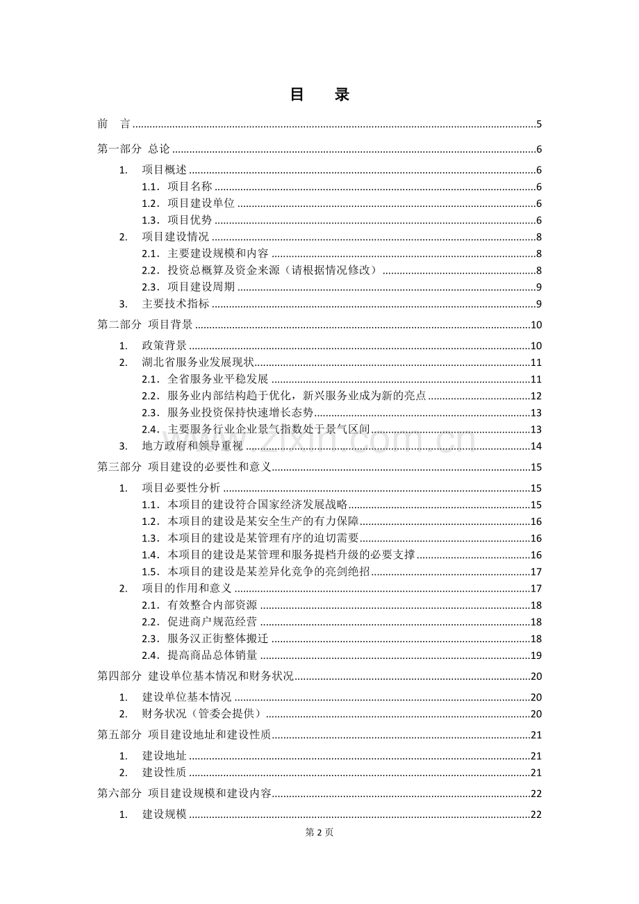 商贸物流枢纽区综合信息服务平台资金申请报告.doc_第2页