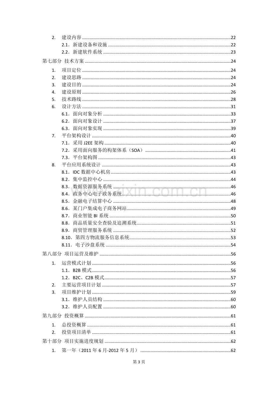 商贸物流枢纽区综合信息服务平台资金申请报告.doc_第3页