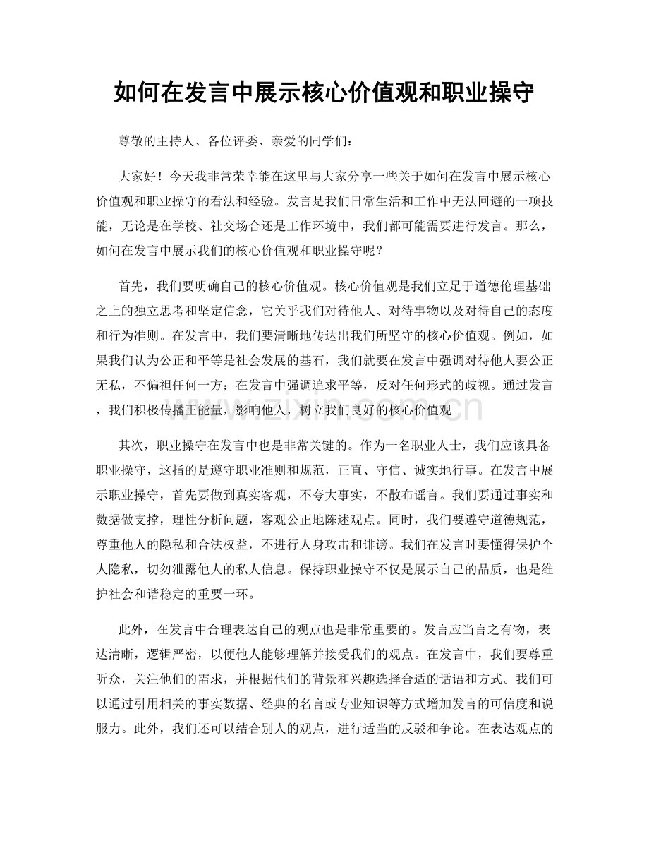 如何在发言中展示核心价值观和职业操守.docx_第1页