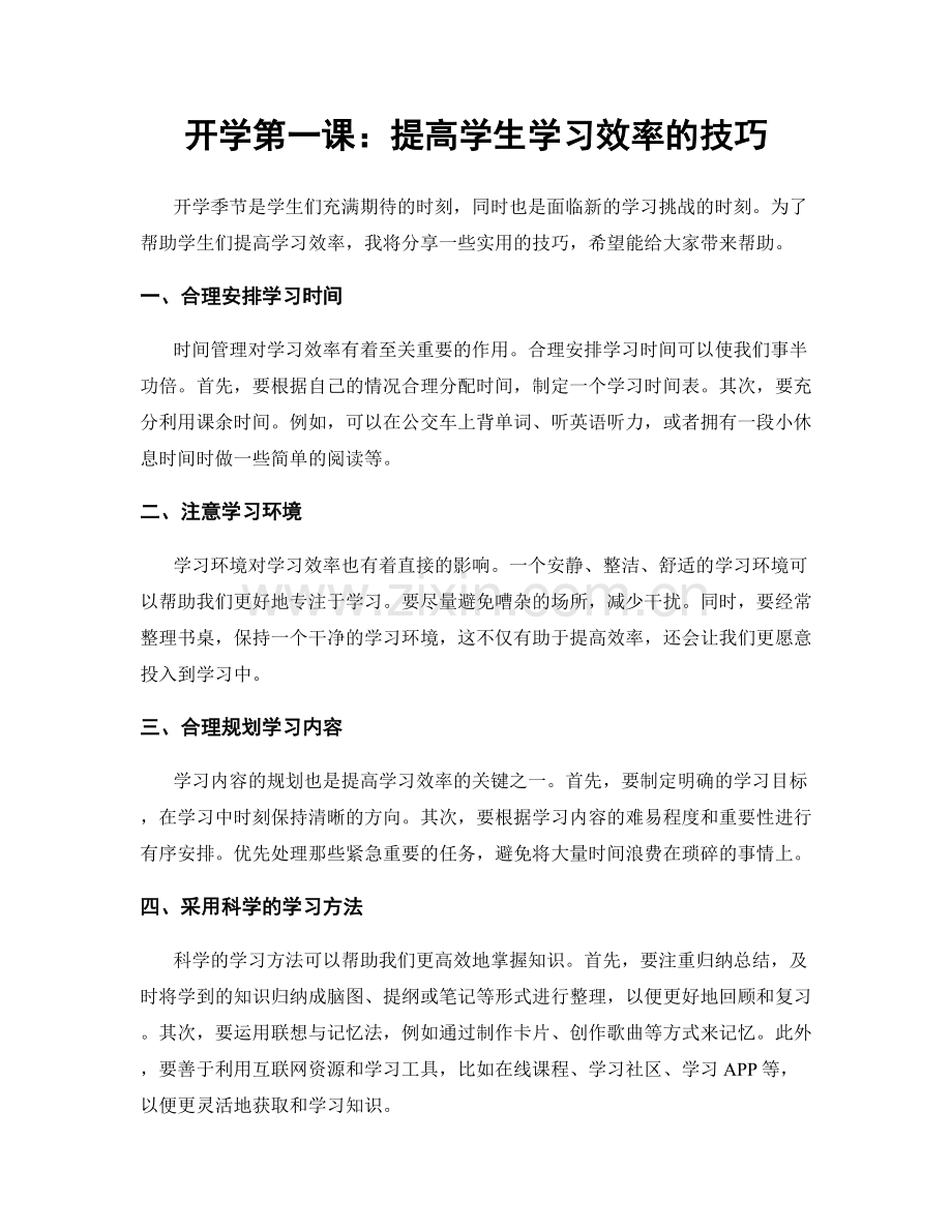 开学第一课：提高学生学习效率的技巧.docx_第1页