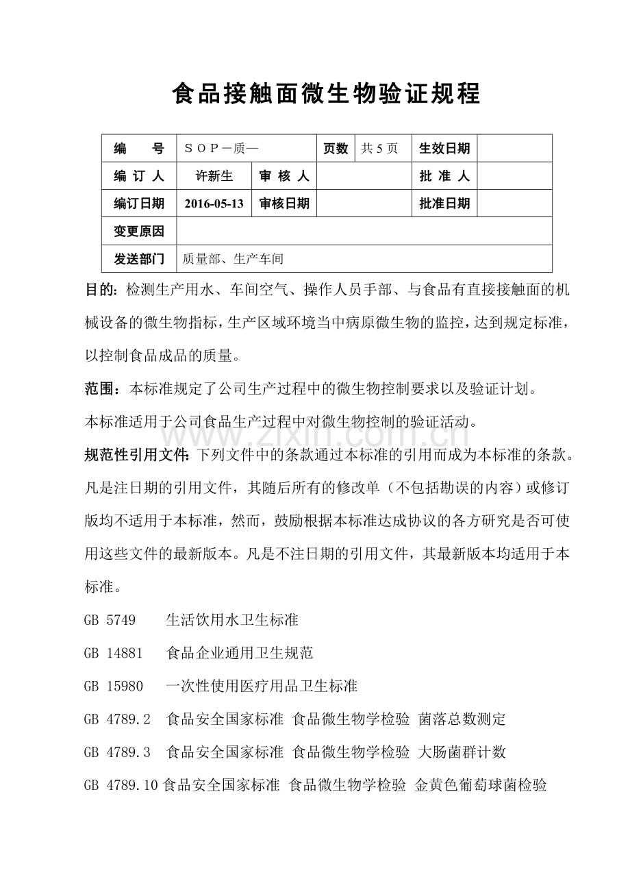 食品接触面微生物验证规程资料.doc_第1页