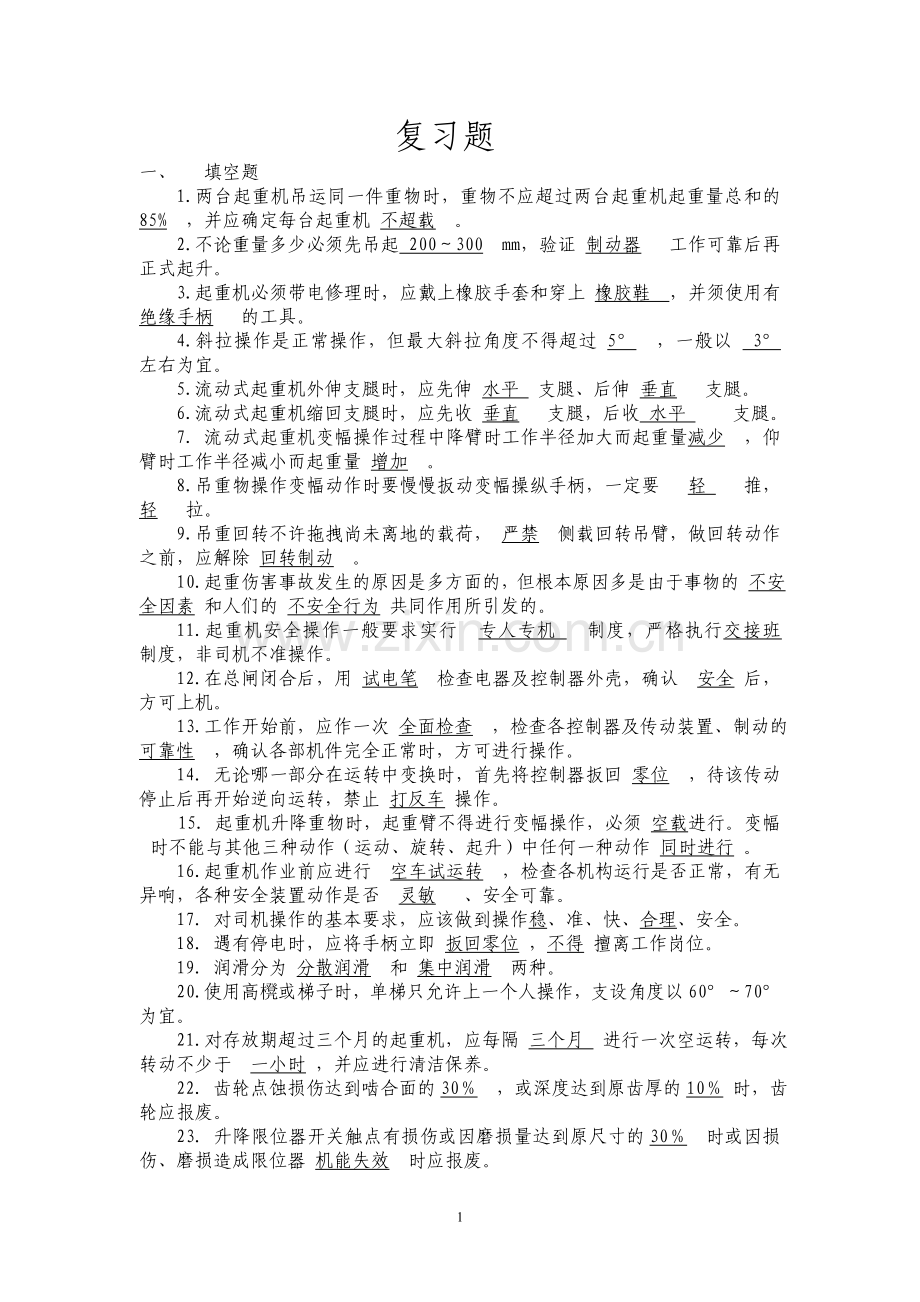 起重机司机培训复习题201210.doc_第1页