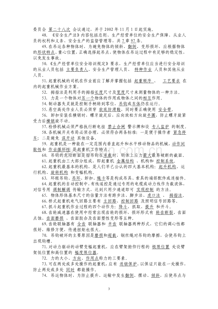 起重机司机培训复习题201210.doc_第3页