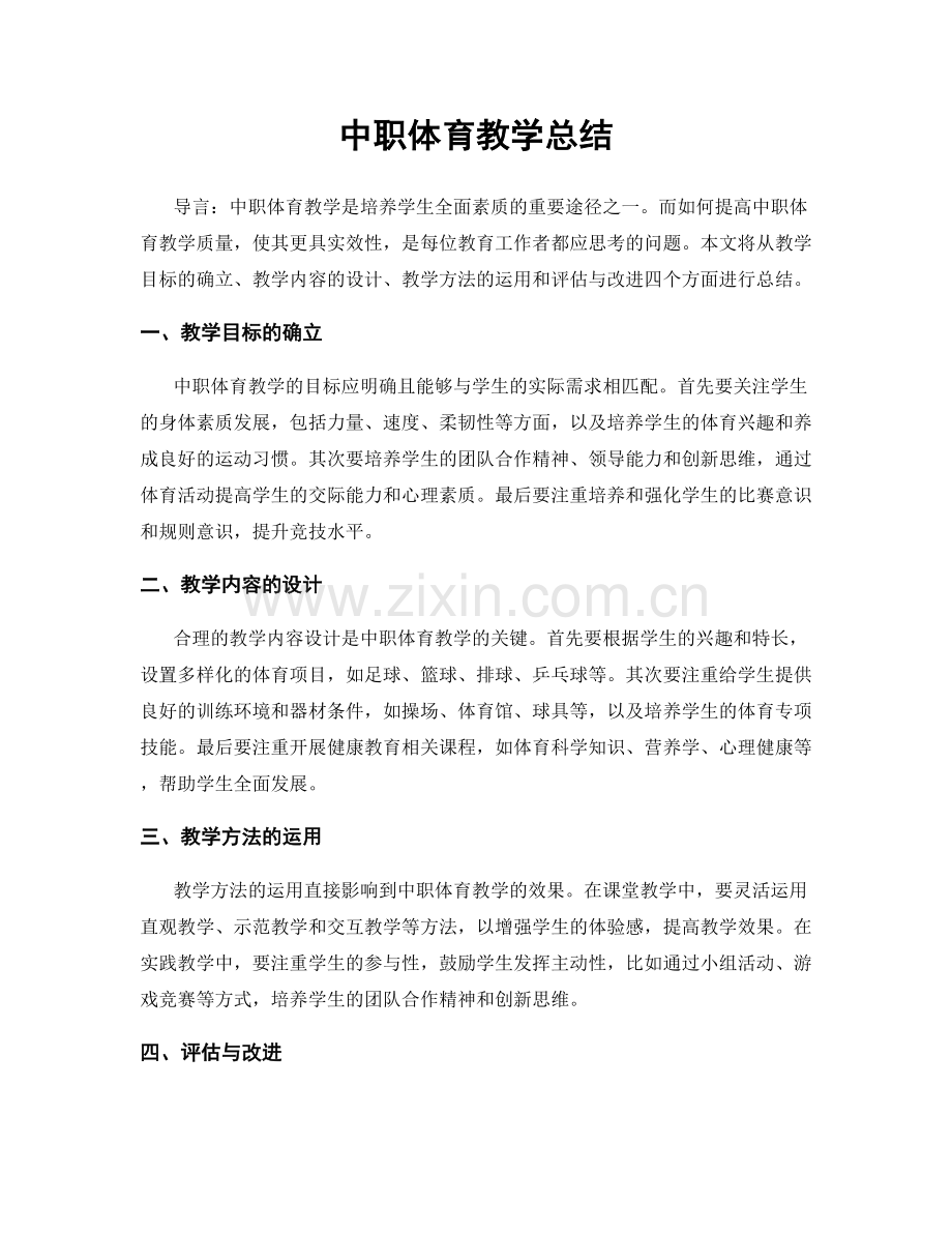 中职体育教学总结.docx_第1页