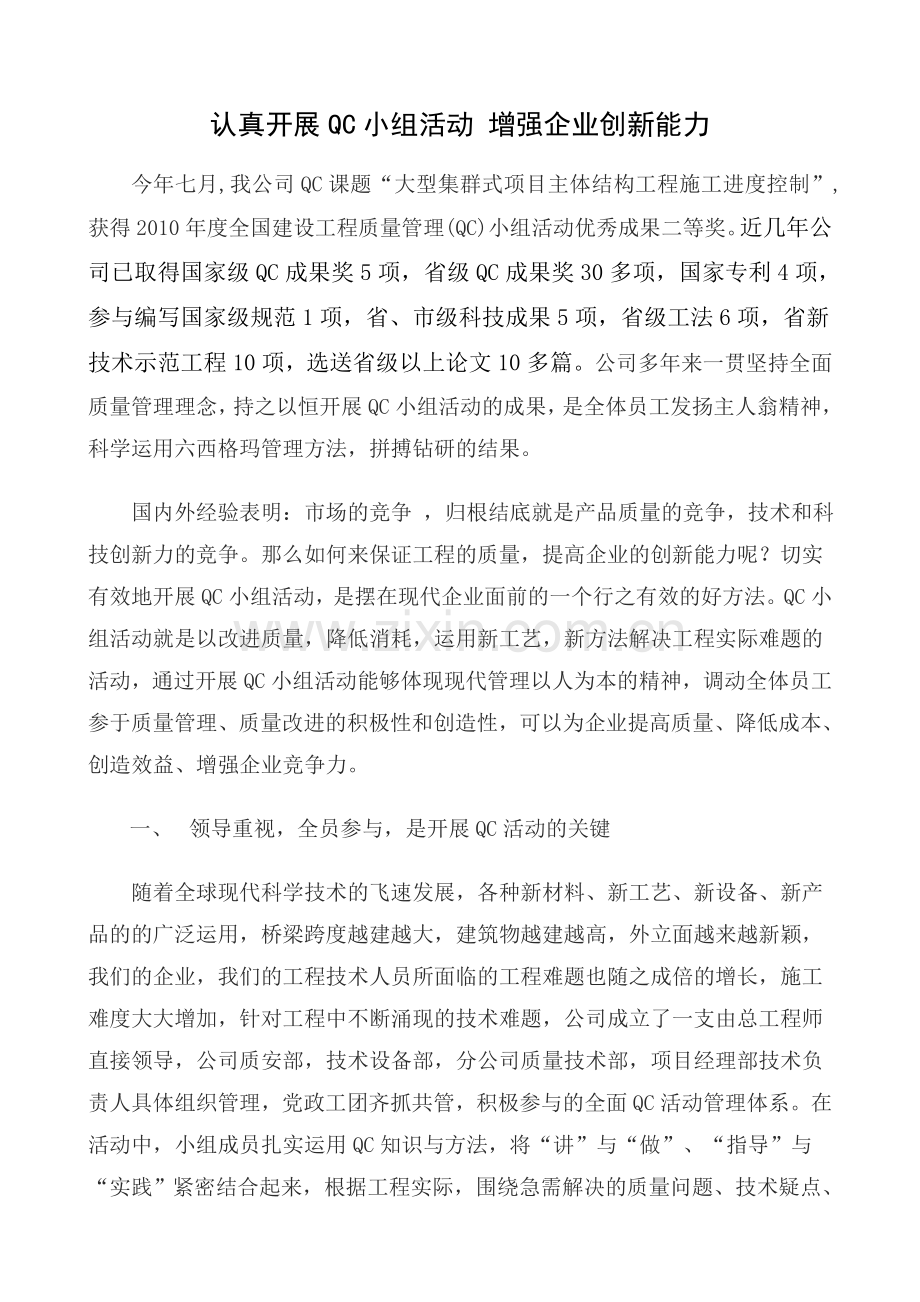 认真开展QC小组活动增强企业创新能力.doc_第1页