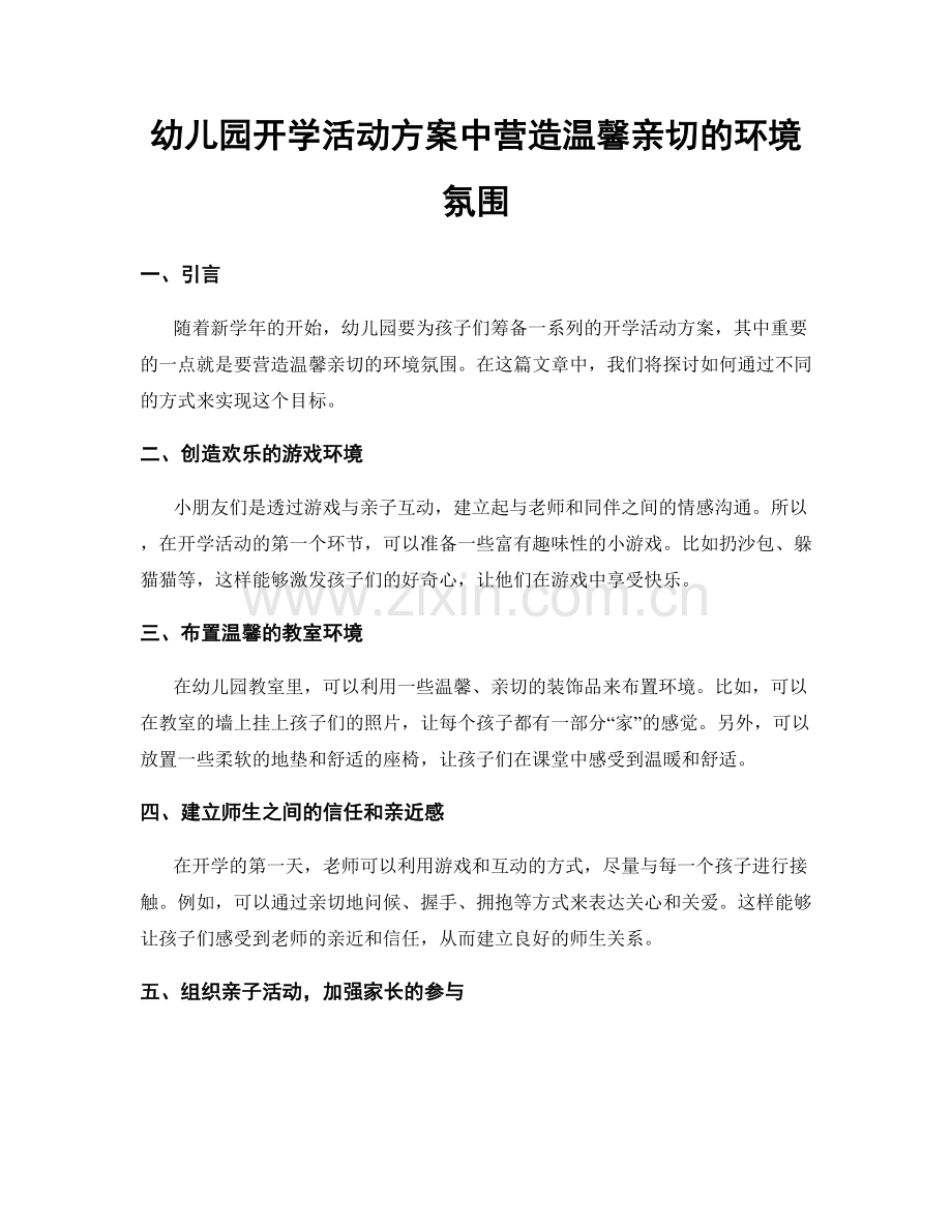 幼儿园开学活动方案中营造温馨亲切的环境氛围.docx_第1页