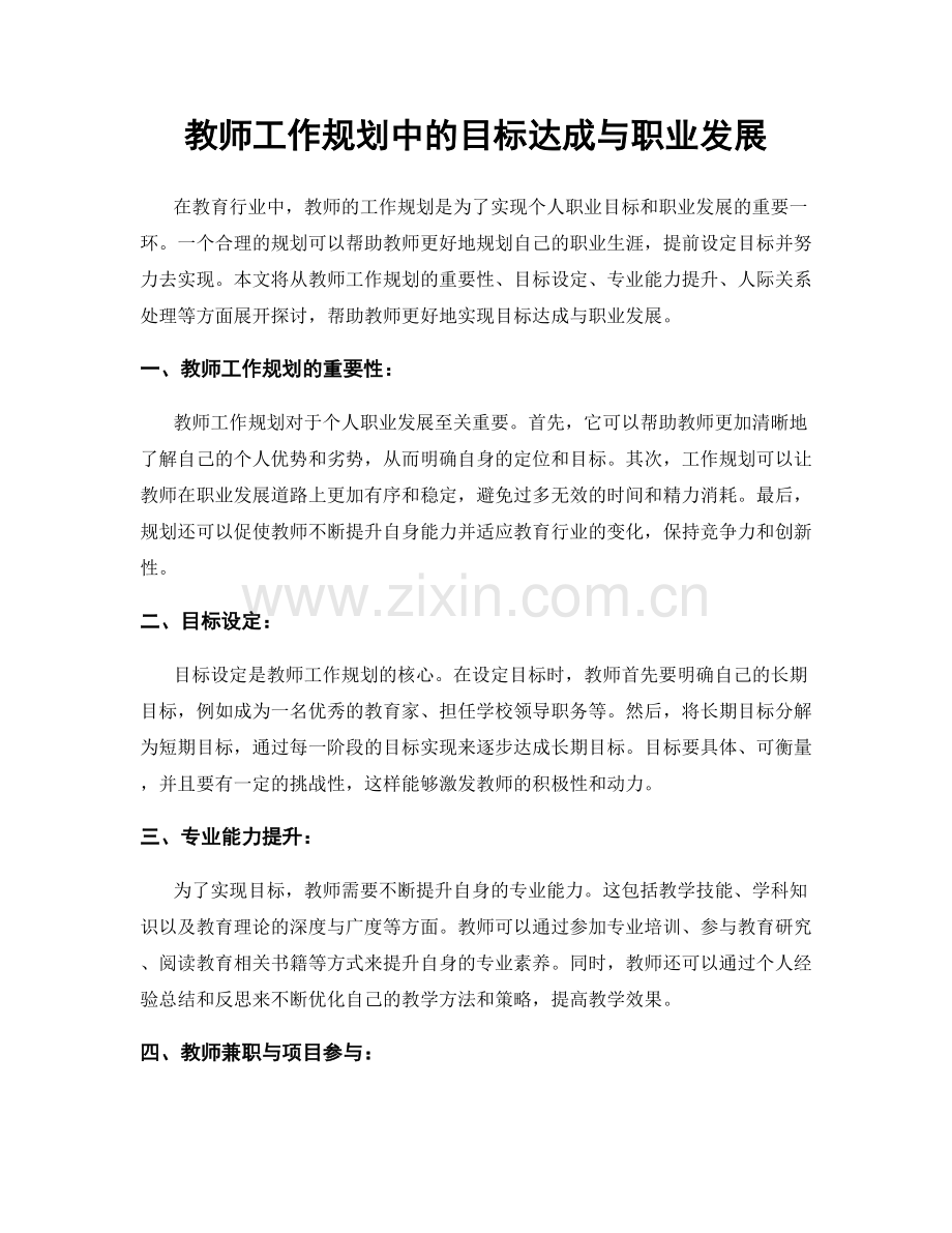 教师工作规划中的目标达成与职业发展.docx_第1页