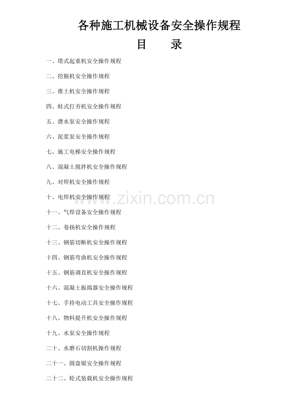 各种施工机械设备安全操作规程1.doc_第1页