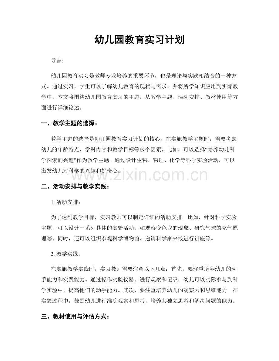 幼儿园教育实习计划.docx_第1页