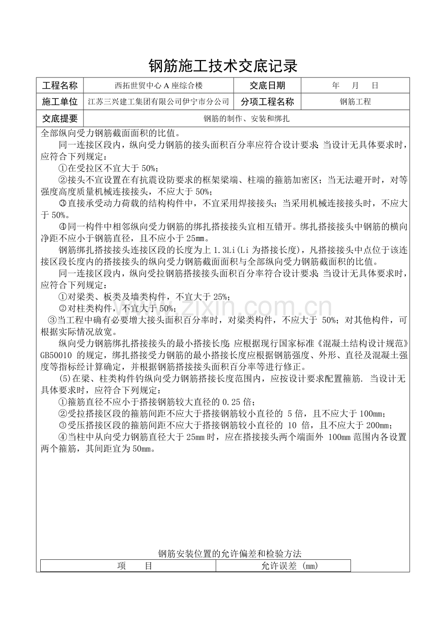 框剪结构钢筋施工技术交底.doc_第3页