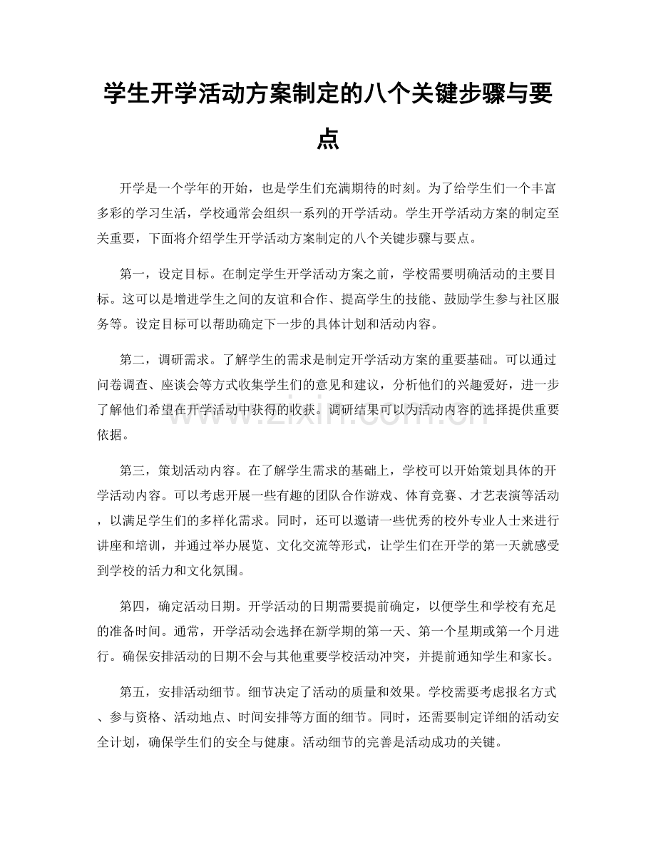 学生开学活动方案制定的八个关键步骤与要点.docx_第1页