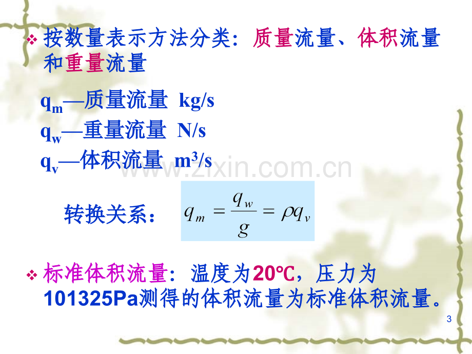 第七章-流量测量2014.ppt_第3页