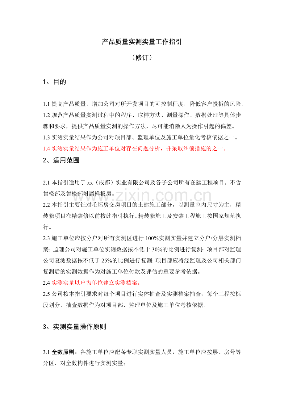 房地长建筑公司产品质量实测实量工作指引模版.docx_第1页