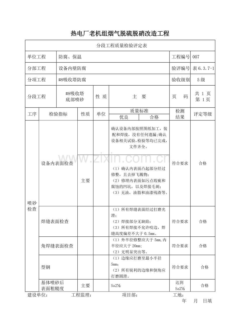 喷砂检验评定表.doc_第1页