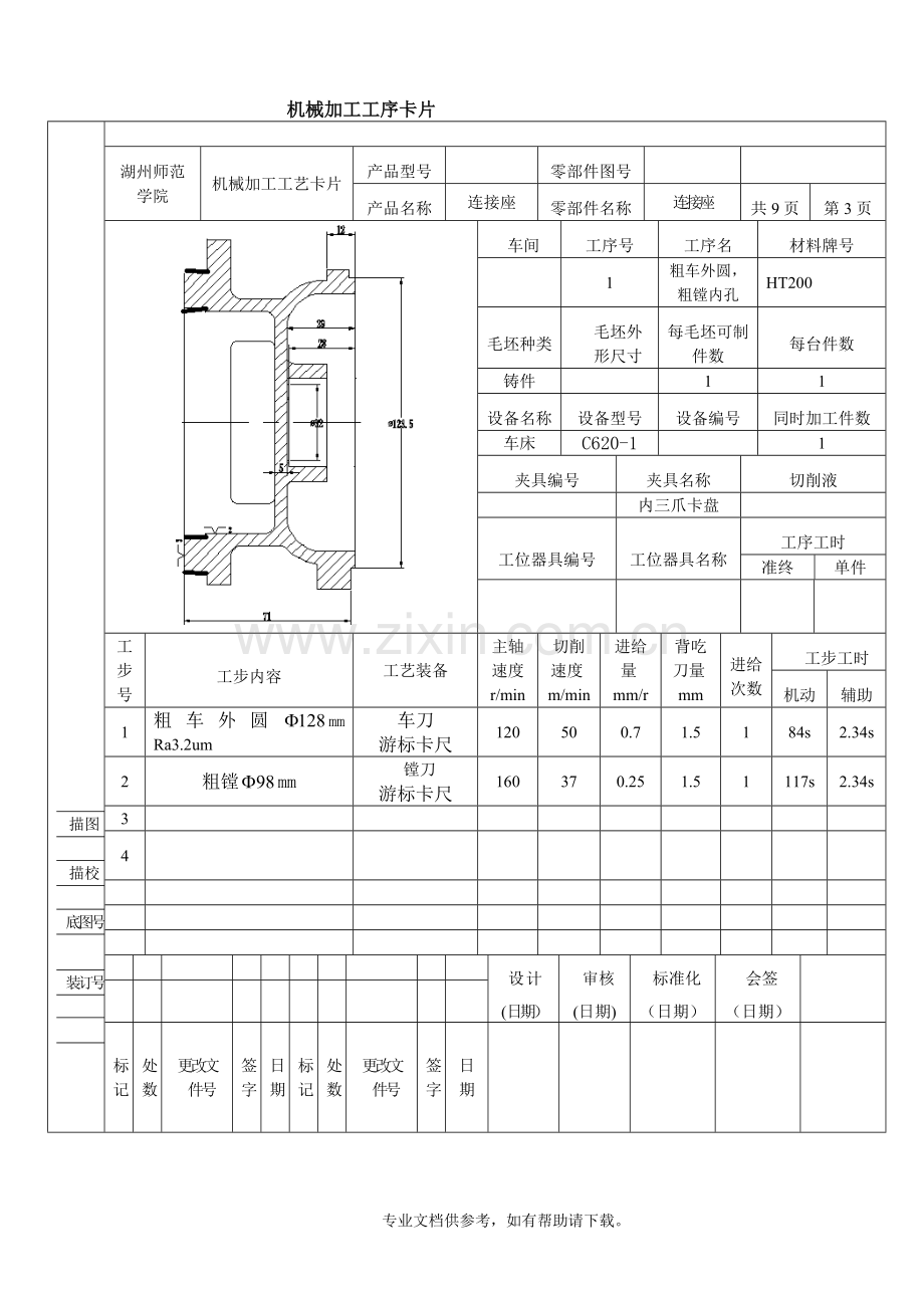 机械加工工序卡片工艺过程卡片.doc_第3页