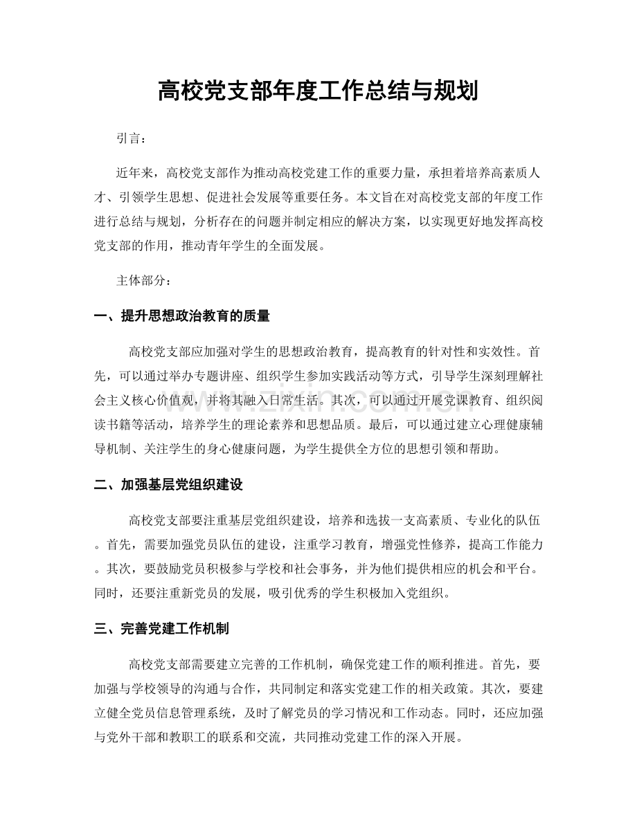 高校党支部年度工作总结与规划.docx_第1页