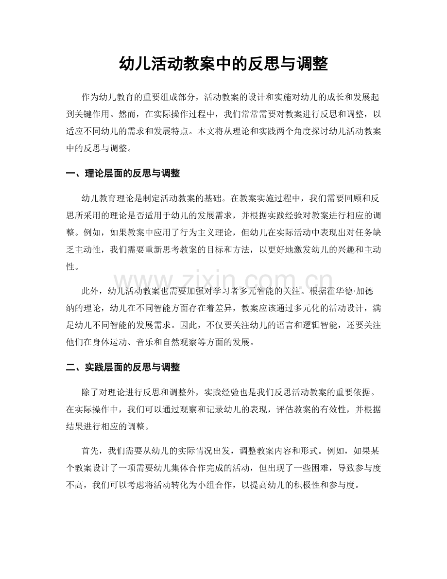 幼儿活动教案中的反思与调整.docx_第1页