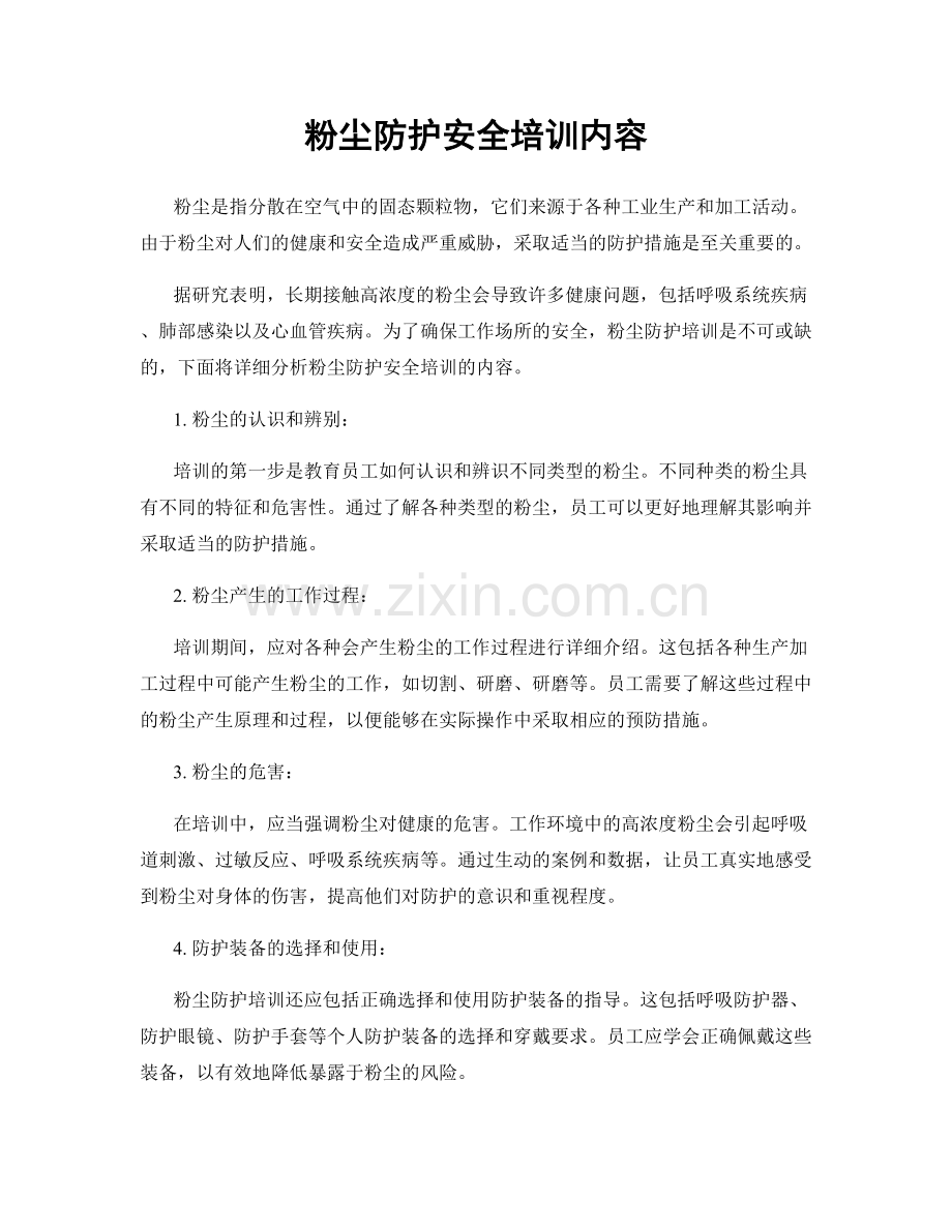 粉尘防护安全培训内容.docx_第1页