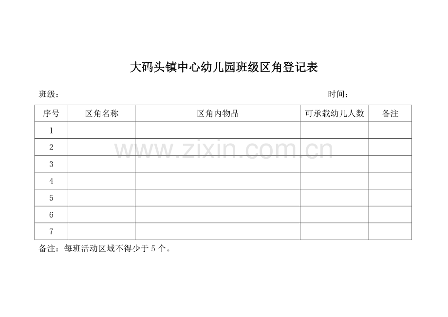 班内区角登记表.doc_第1页