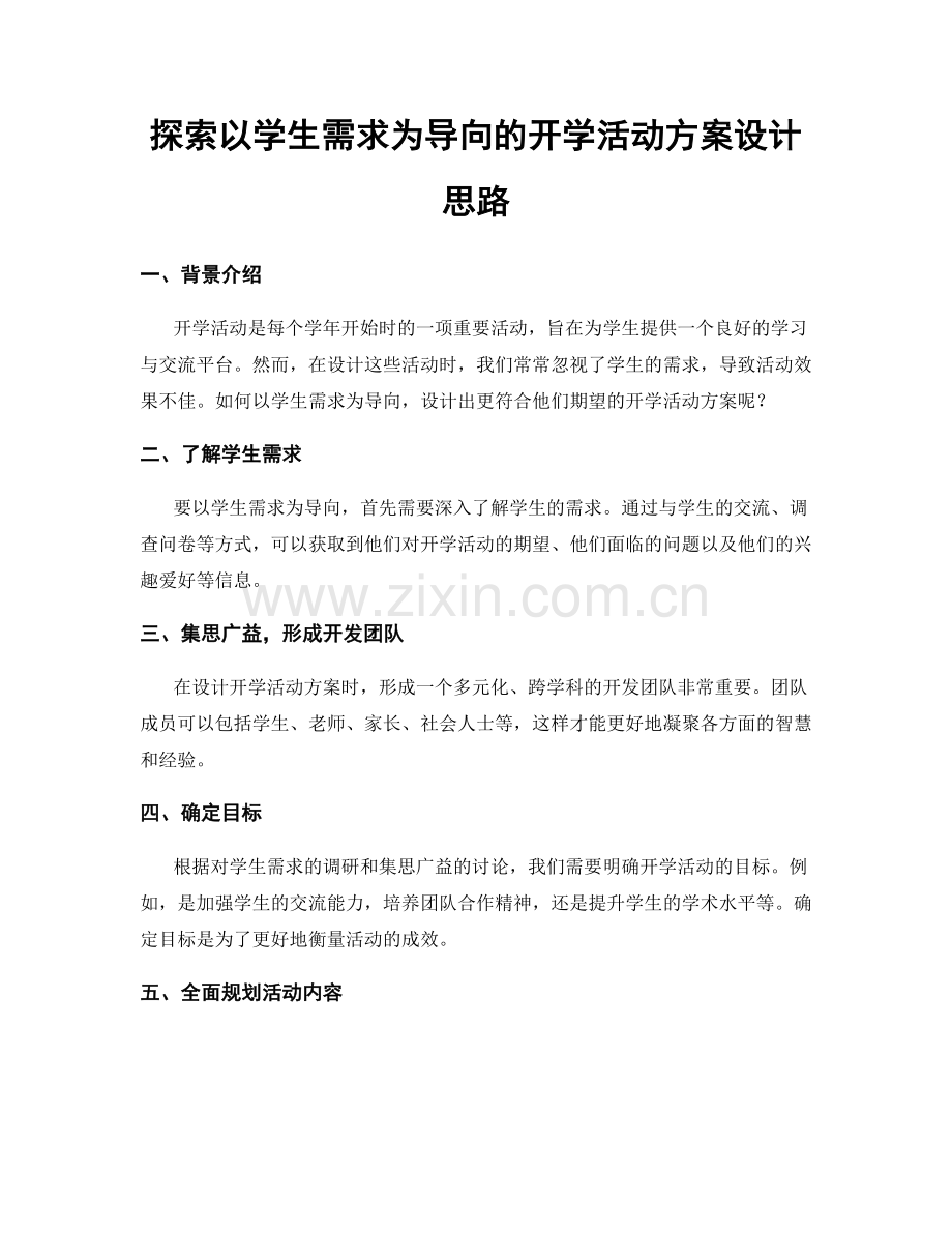 探索以学生需求为导向的开学活动方案设计思路.docx_第1页