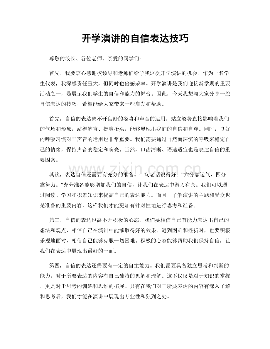 开学演讲的自信表达技巧.docx_第1页