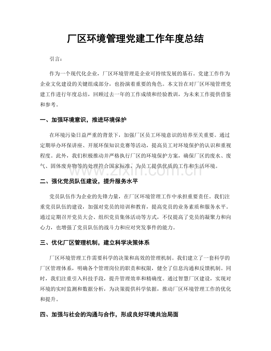 厂区环境管理党建工作年度总结.docx_第1页