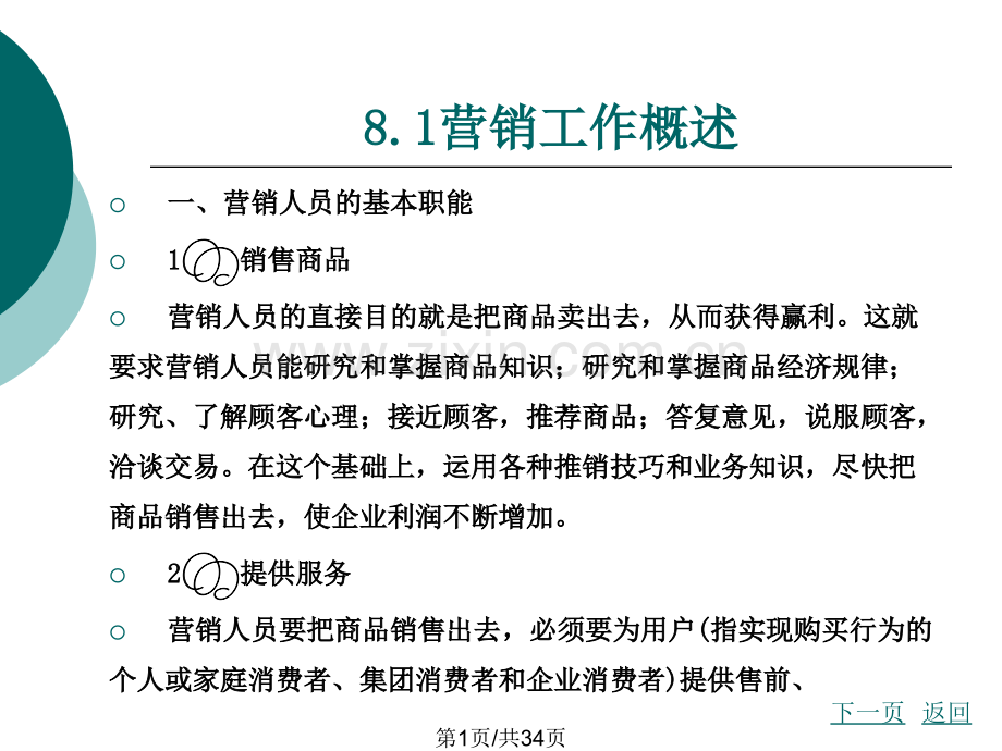 营销心理学8营销人员的心理素质及其测评ppt.pptx_第1页