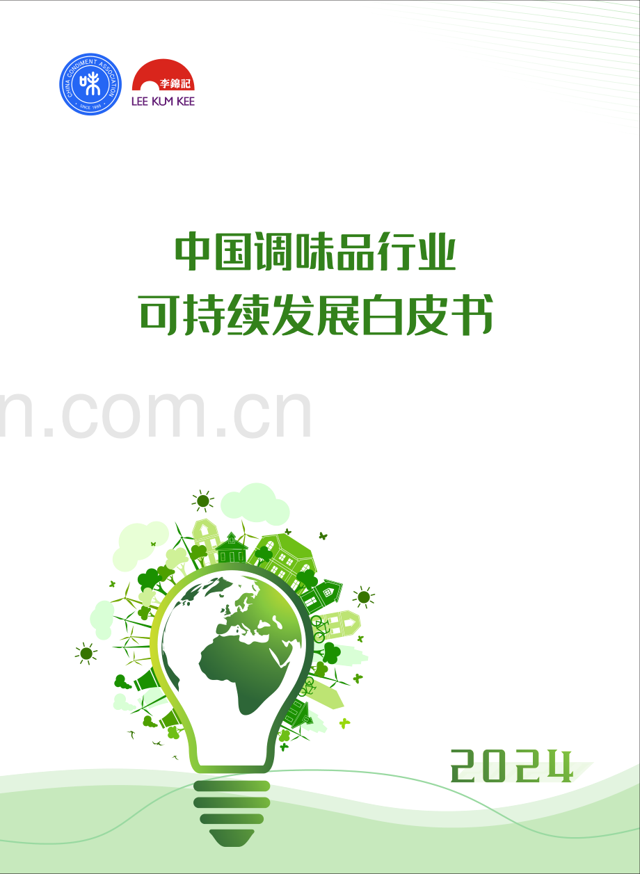 2024年中国调味品行业可持续发展白皮书.pdf_第1页