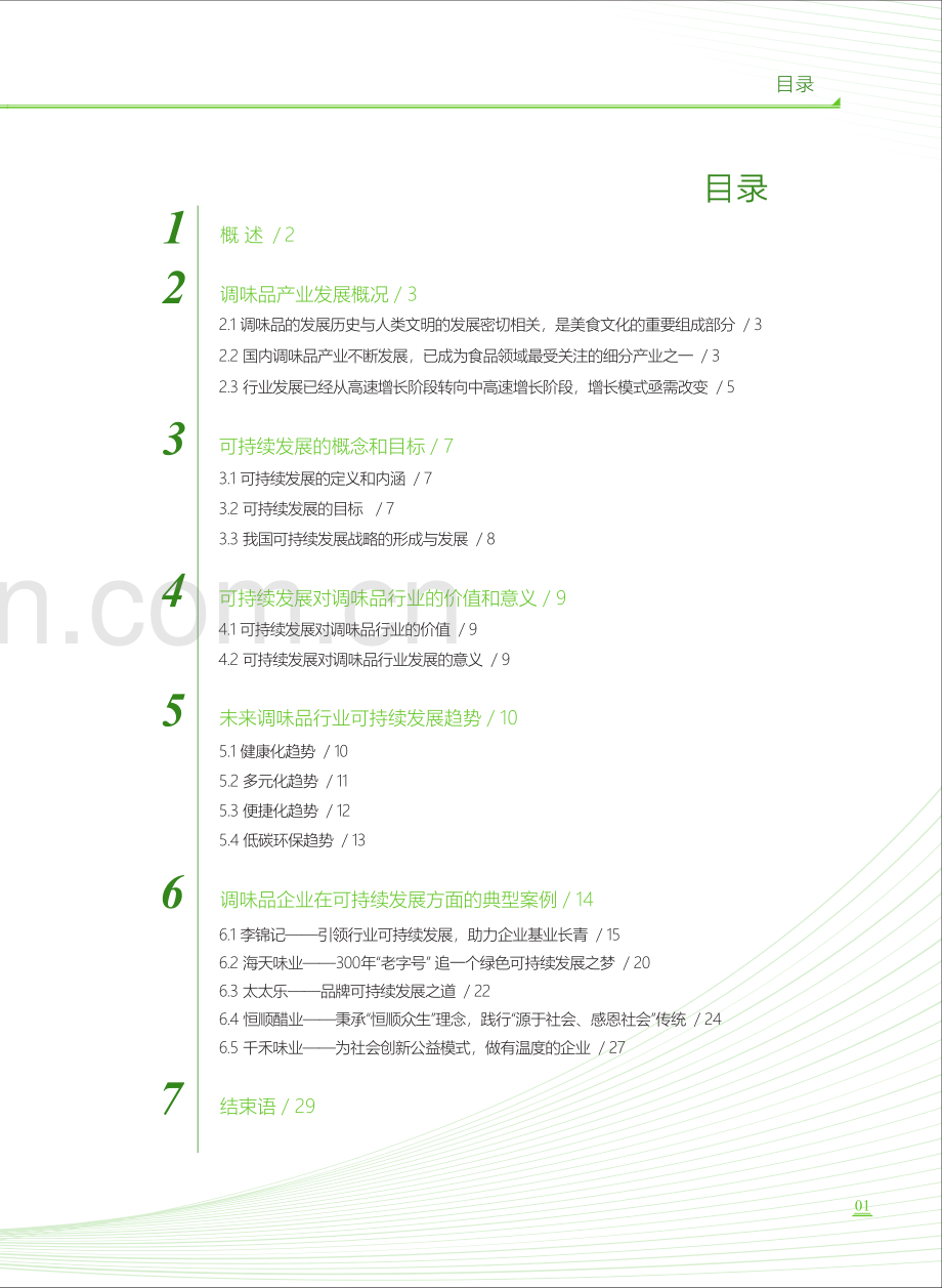 2024年中国调味品行业可持续发展白皮书.pdf_第2页