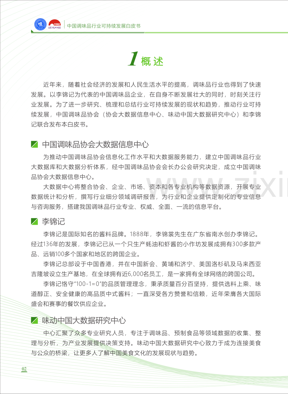 2024年中国调味品行业可持续发展白皮书.pdf_第3页