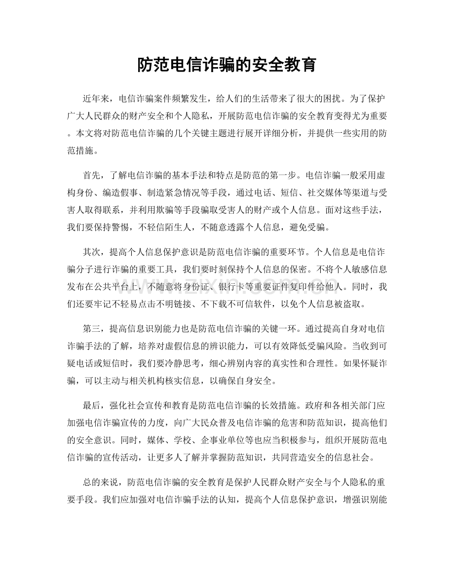 防范电信诈骗的安全教育.docx_第1页