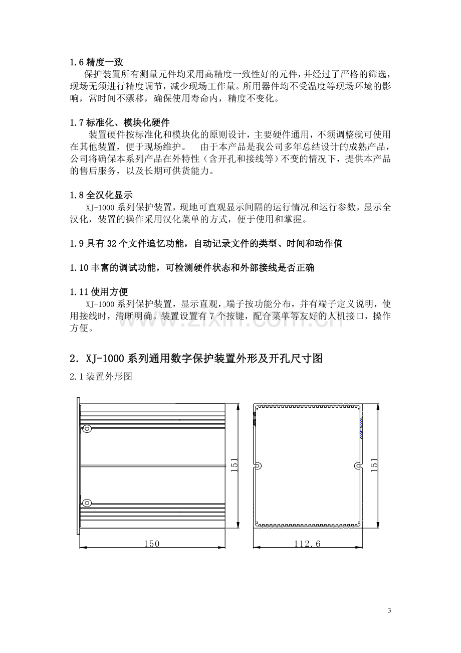 浙江许继xj-1000微机保护装置说明书毕业论文初稿.doc_第3页