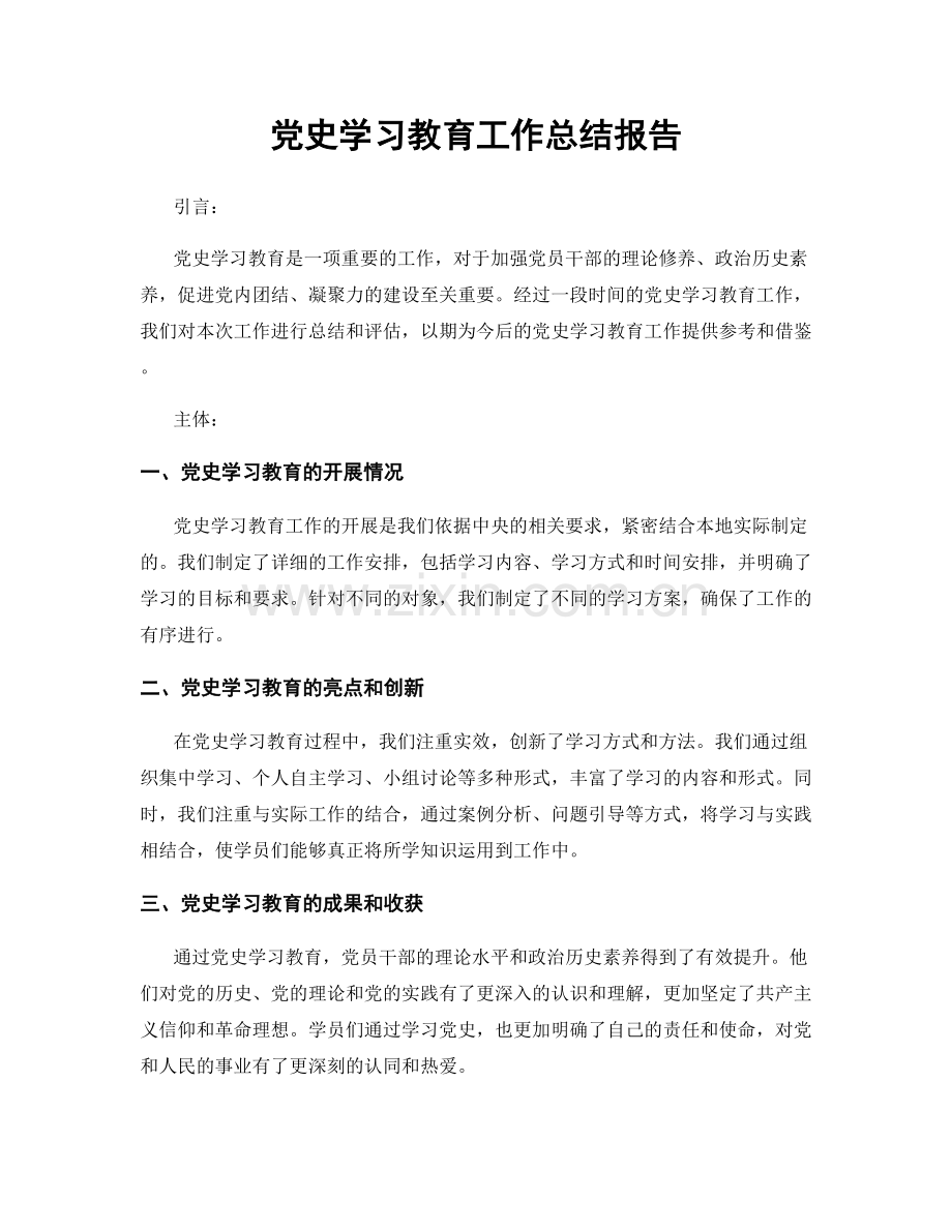 党史学习教育工作总结报告.docx_第1页