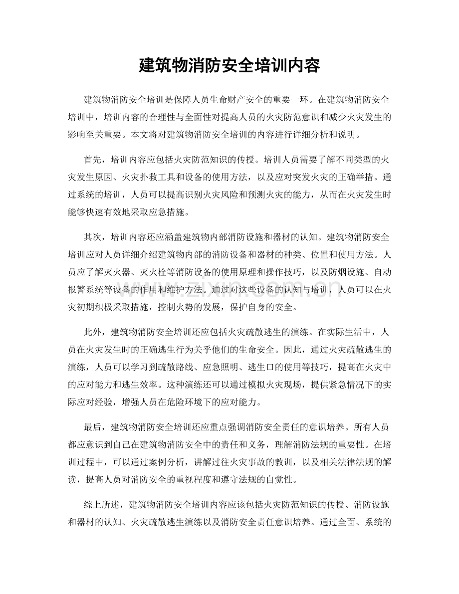 建筑物消防安全培训内容.docx_第1页