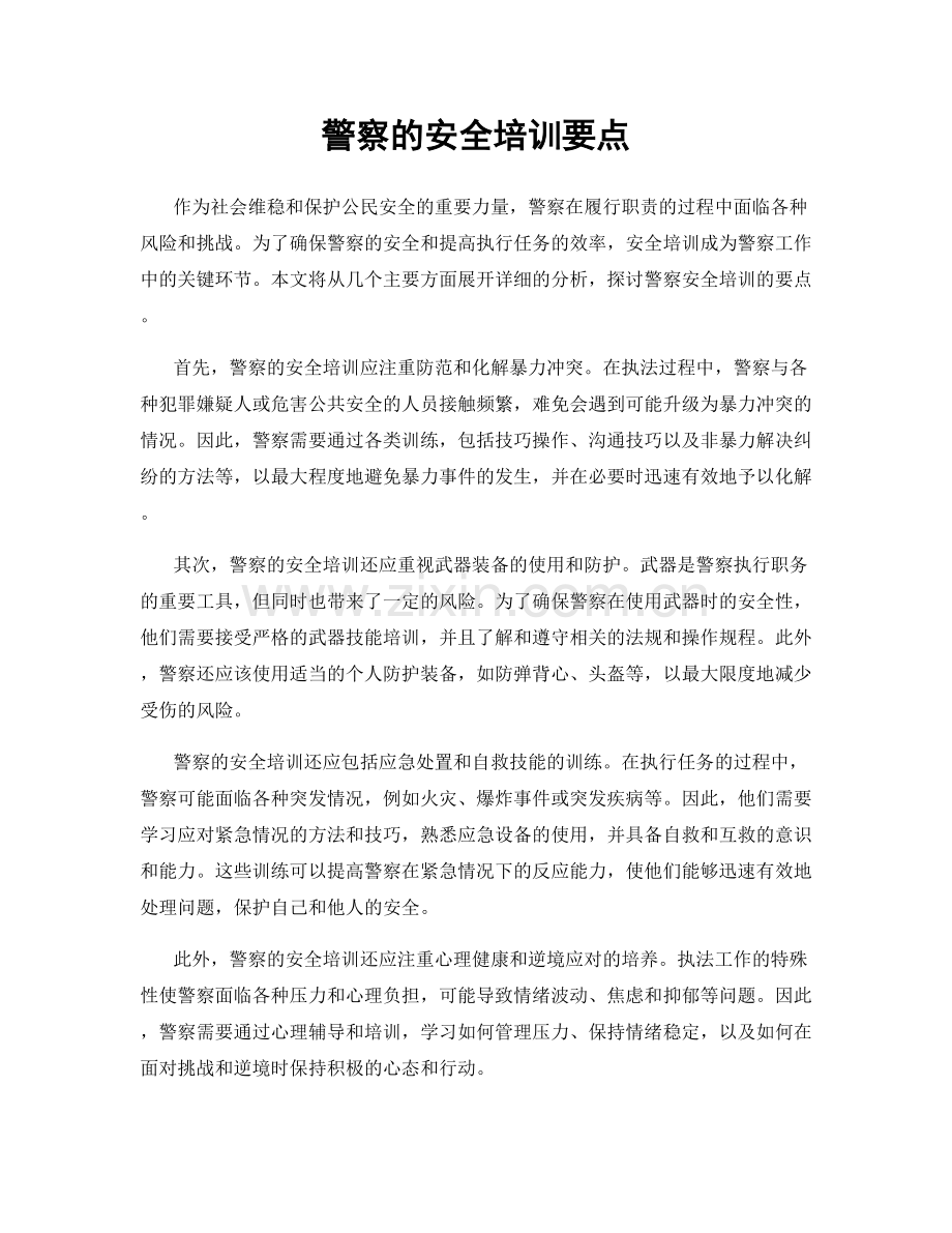 警察的安全培训要点.docx_第1页