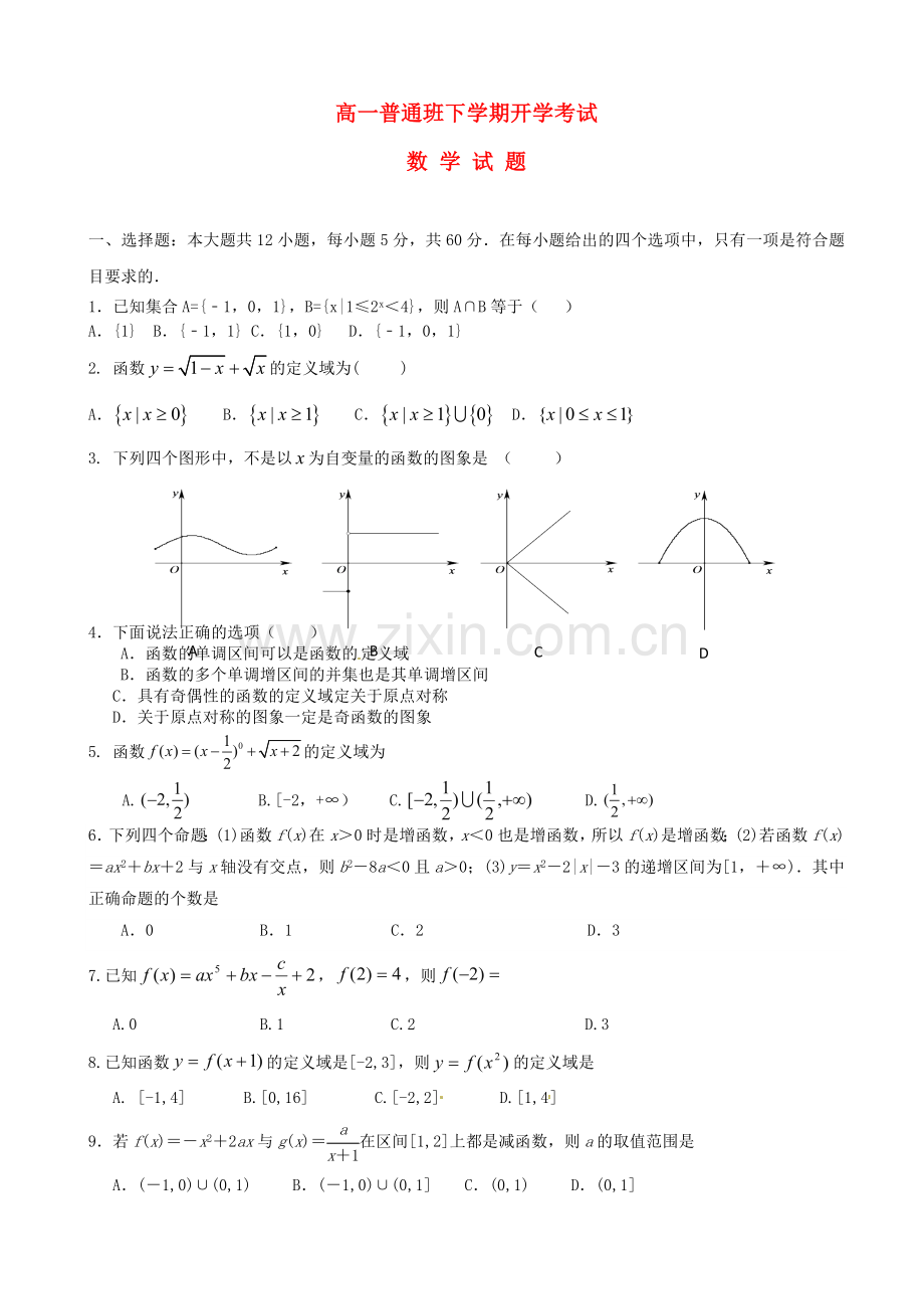 高一数学下学期开学考试试题普通班.doc_第1页