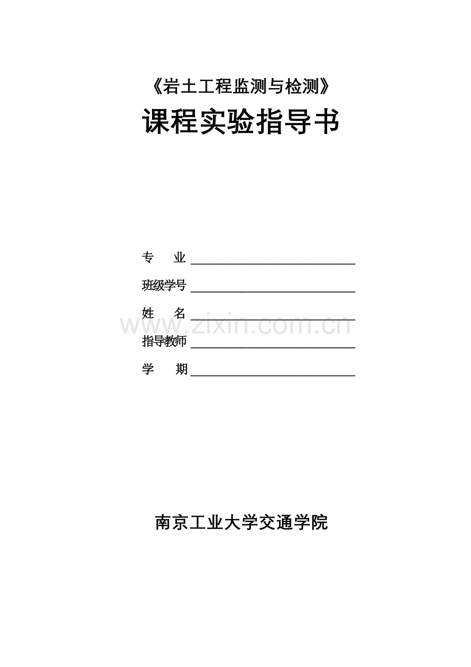 岩土工程监测与监测城地下交通工程综合训练中心南京工业大学.doc_第1页