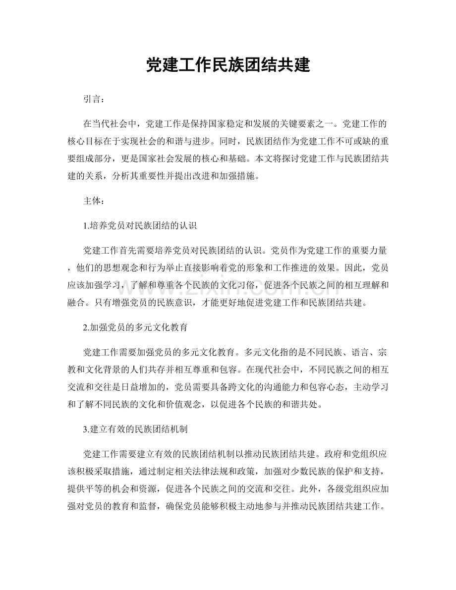 党建工作民族团结共建.docx_第1页