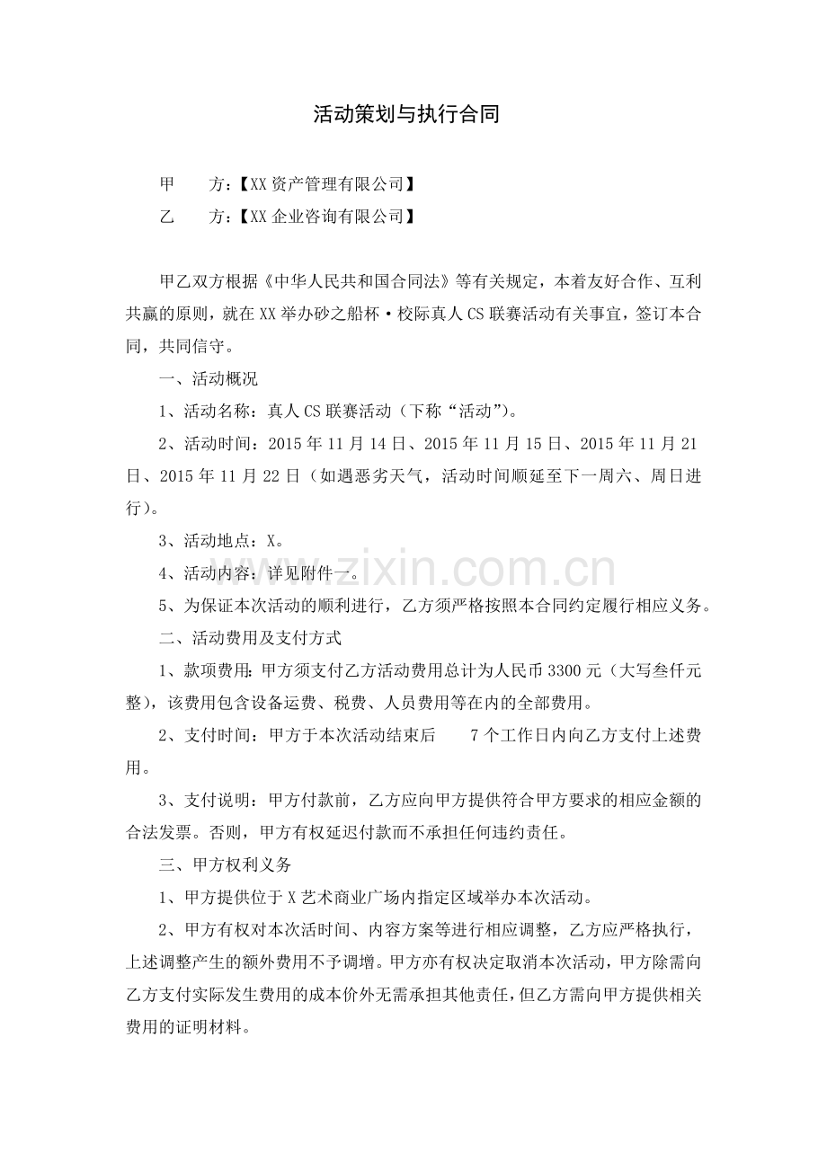 真人CS活动策划与执行合同.docx_第1页