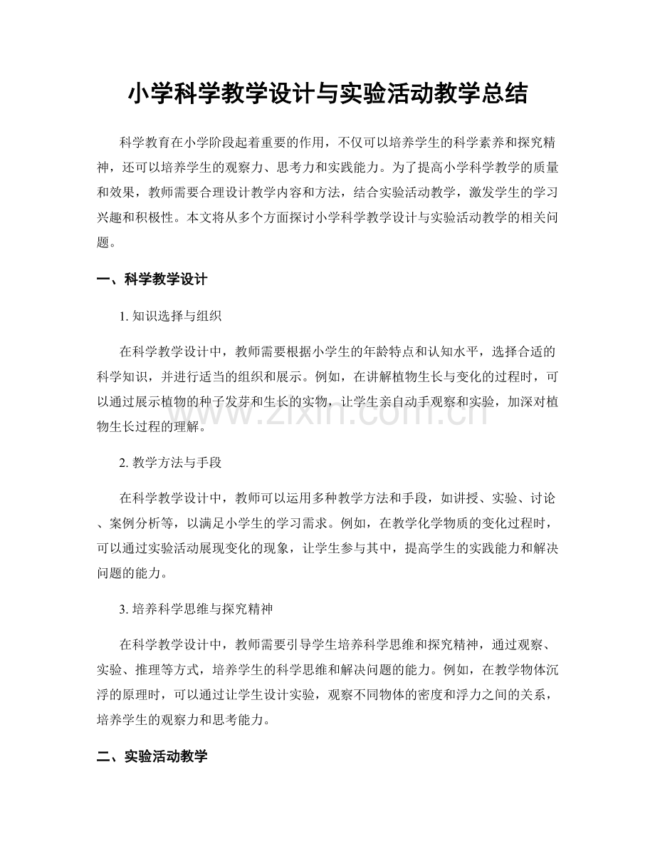 小学科学教学设计与实验活动教学总结.docx_第1页