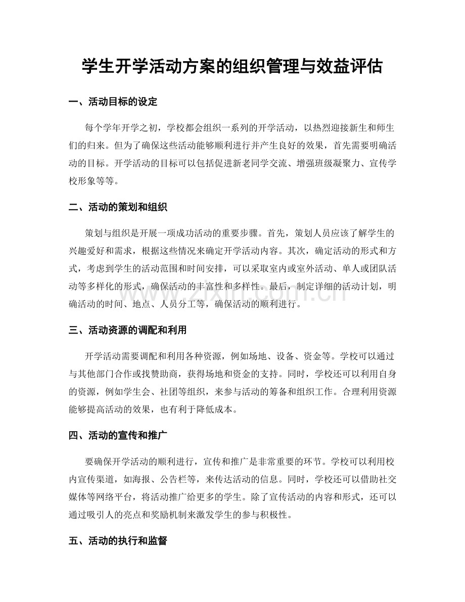 学生开学活动方案的组织管理与效益评估.docx_第1页